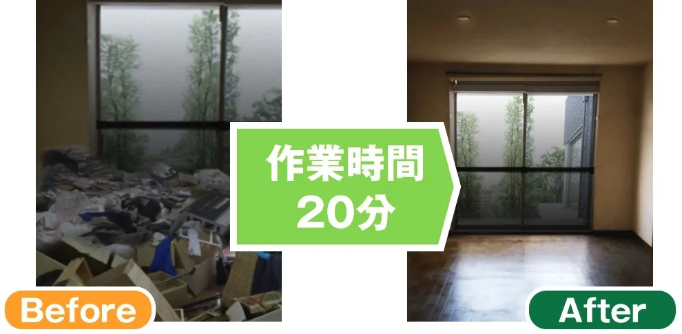 ゴミ屋敷片付け